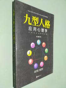 九型人格应用心理学