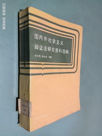 国内外社会主义辩证法研究资料选编