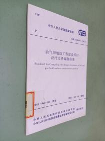 油气田地面工程建设项目设计文件编制标准 GB T 50691-2011