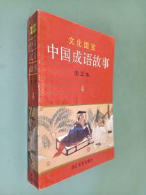 文化国宝 中国成语故事 图文本 4