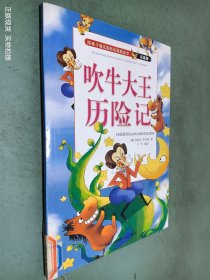 吹牛大王历险记