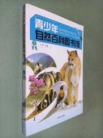 青少年自然百科图书馆(中)