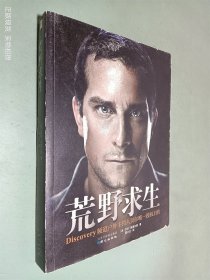 荒野求生：Discovery频道户外主持人贝尔唯一授权自传