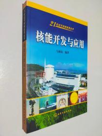 核能开发与应用——21世纪可持续能源丛书