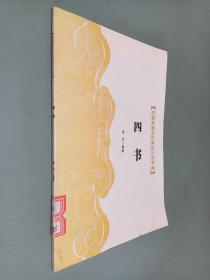 中国传统文化知识小丛书  四书
