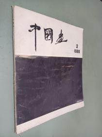 中国画1988.2