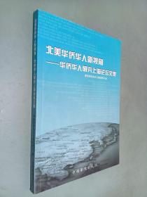 北美华侨华人新视角:华侨华人研究上海论坛文集