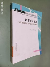 转型中的治理:当代中国乡村社会变迁实证研究