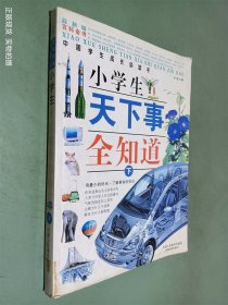 小学生天下事全知道:下