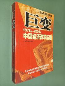 巨变：1978年—2004年中国经济改革历程