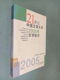 21世纪中国文学大系 2005年文学批评