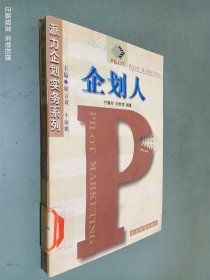 派力企划实务系列：企划人