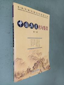 中国兵法名句鉴赏.第一册