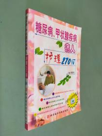 糖尿病 甲状腺疾病病人护理270问--中华大众