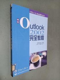 中文 outlook 2002 完全教程