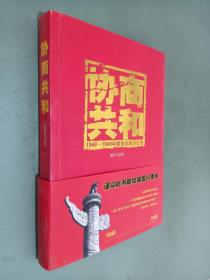 协商共和：1948 -1949中国党派政治日志