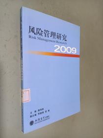 风险管理研究(2009)(唐海燕)