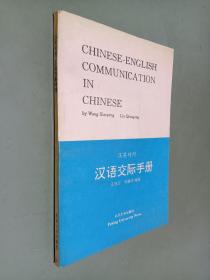 汉语交际手册  汉英对照