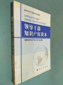 领导干部知识产权读本