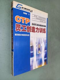 CTP员工创造力训练