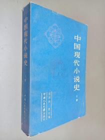 中国现代小说选 上册
