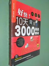 好快！10天背完3000英语单词