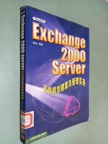 Exchange 2000 Server 系统规划建置及管理实务