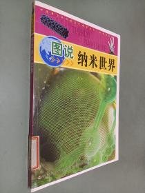 中华青少年科学文化博览丛书：图说纳米世界（科学技术卷）