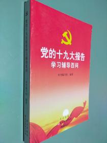 党的十九大报告学习辅导百问