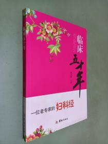 临床五十年