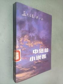 蓝天文艺系列丛书 中短篇小说卷 下（1985-1990）