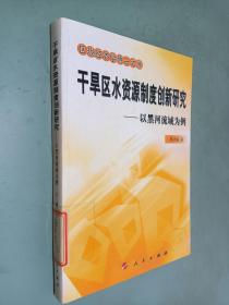 干旱区水资源制度创新研究——以黑河流域为例