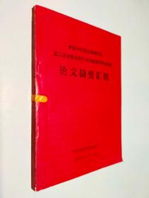 論文摘要匯編