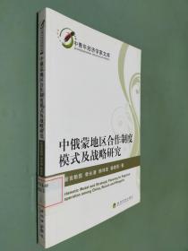 中青年经济学家文库：中俄蒙地区合作制度模式及战略研究