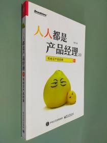 人人都是产品经理2.0 写给泛产品经理