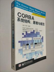 CORBA系统结构、原理规范