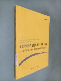 企业持续经营危机的动因、诊断与对策