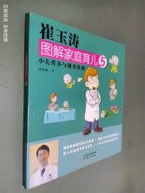 崔玉涛图解家庭育儿5：小儿营养与辅食添加