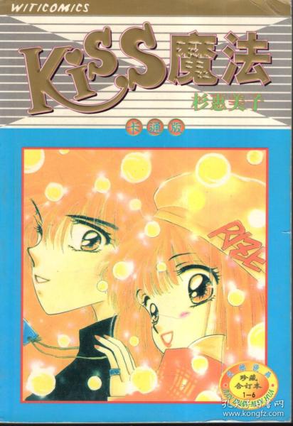 [kiss魔法漫画] 图书价格_书籍图片_网购评论_孔夫子旧书网