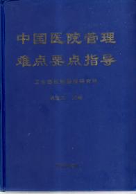 中国医院管理难点要点指导.卫生部医院管理研究室.上、中、下.3册合售.2006年一版一印.仅限3000册