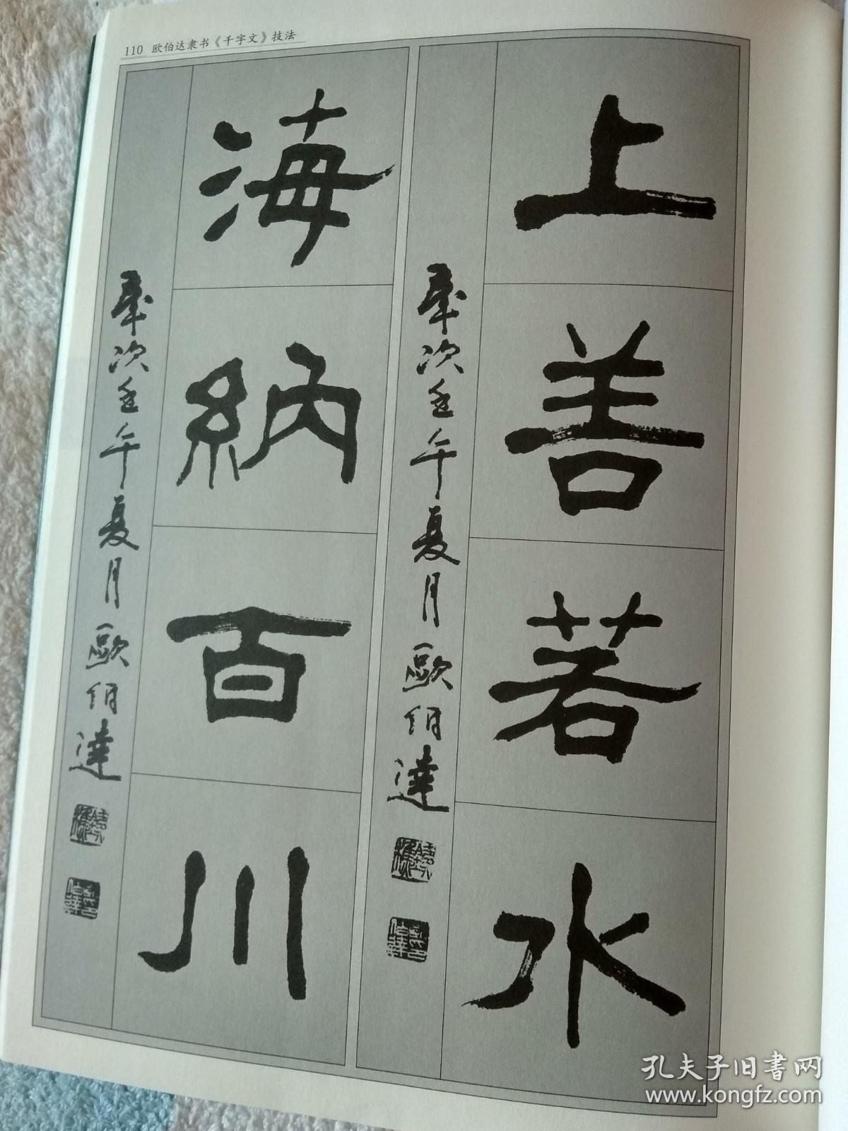 欧伯达隶书千字文技法