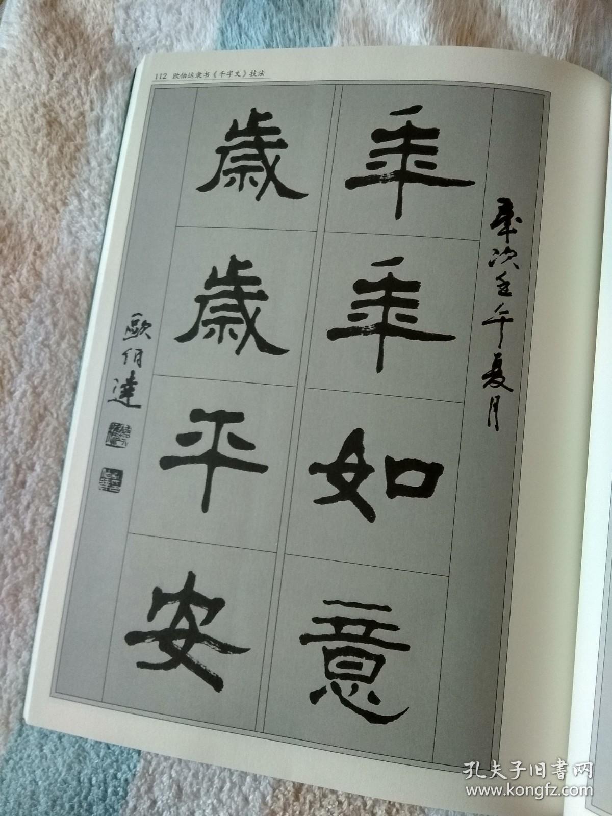 欧伯达隶书千字文技法