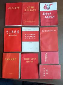 学习十六条手册、毛主席诗词歌曲选、无产阶级文化大革命万、岁毛主席诗词、等10本合售（见上传图片）