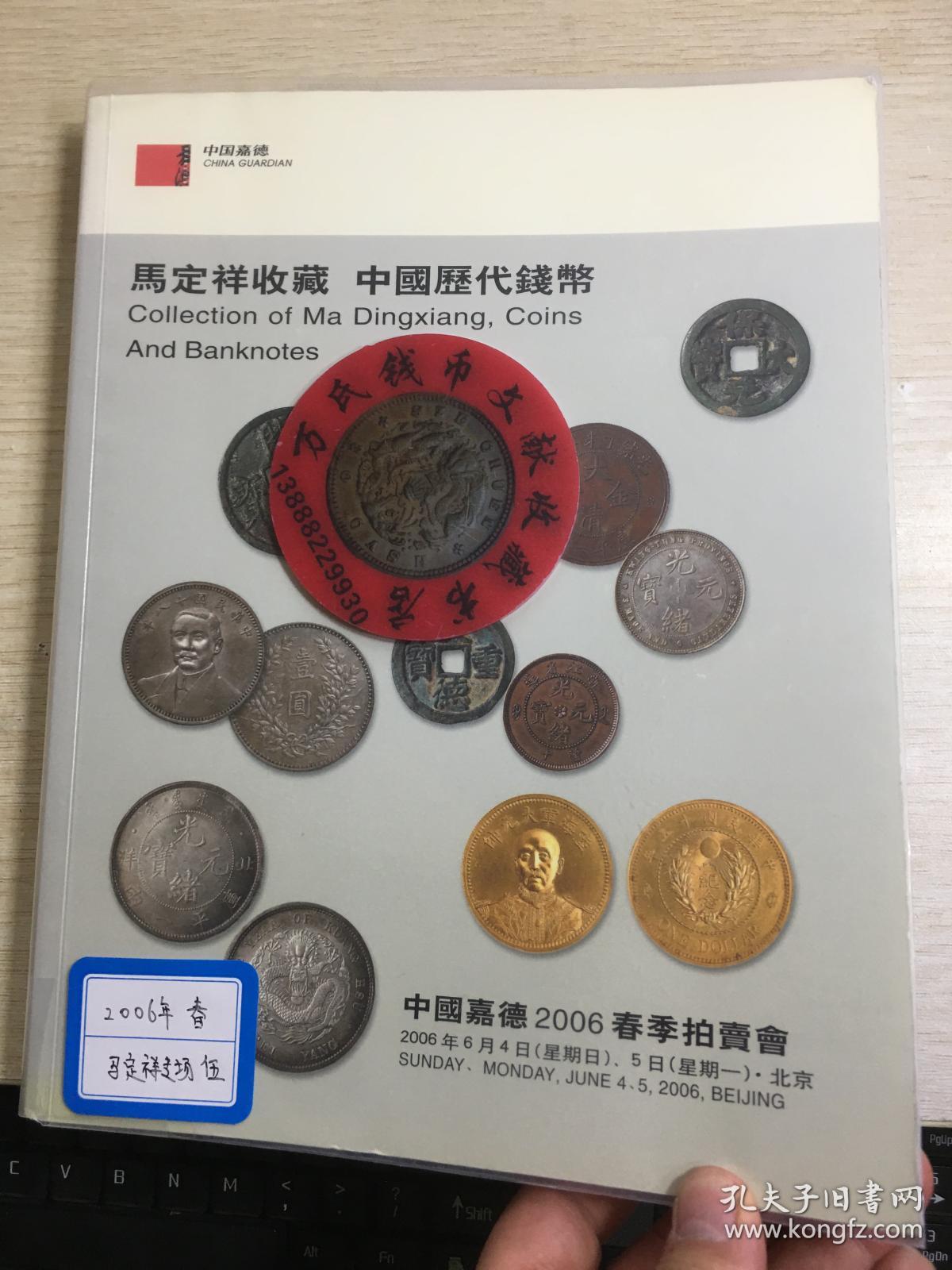 中国嘉德钱币拍卖图录2006年年刊春季古钱银锭机制币纸币马定祥专场伍