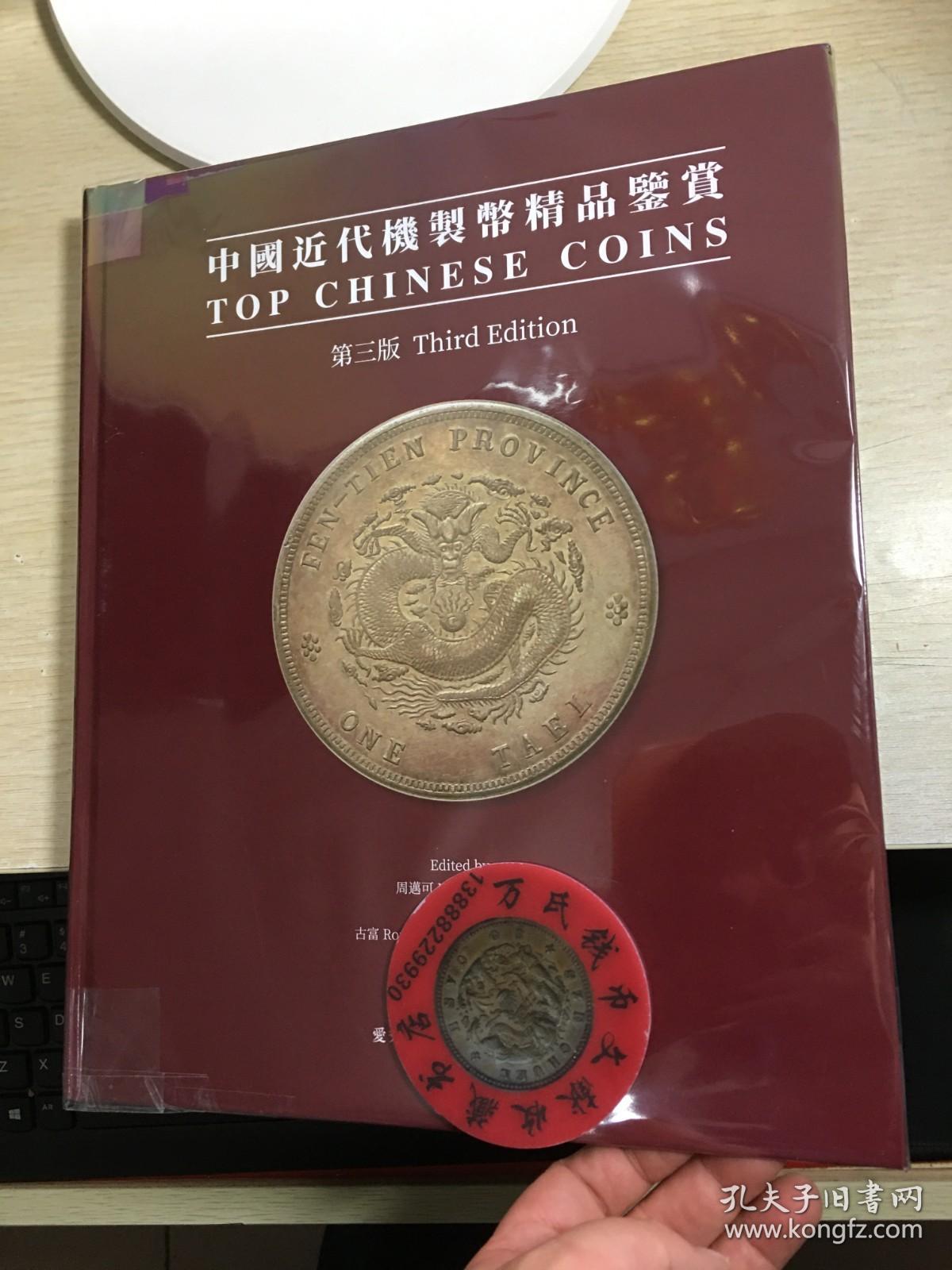 中国近代机制币精品鉴赏第三版_孔夫子旧书网