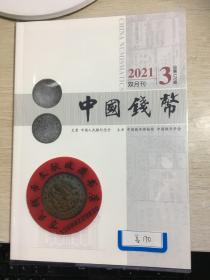 中国钱币杂志2021年第3期