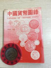 中国货币图录