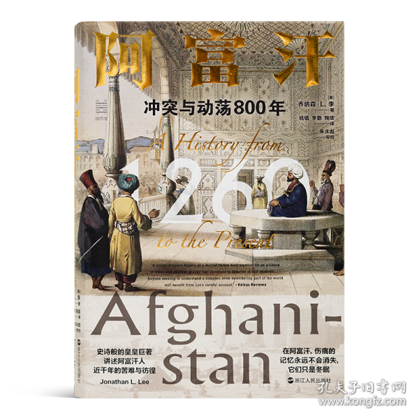 经纬度丛书·阿富汗：冲突与动荡800年