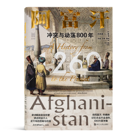 经纬度丛书·阿富汗：冲突与动荡800年