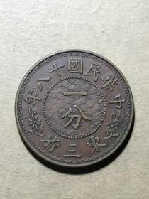 中华民国十八年东三省一分铜币 极美东三省一分全花版铜元 M074